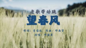 老歌带动跳 – 望春风