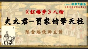 红楼梦人物 – 史太君，贾家的擎天柱