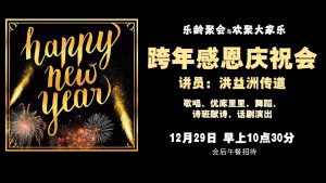 跨年感恩庆祝会 - 午蹈: 当你老了