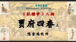 红楼梦人物-贾府四春 (上)