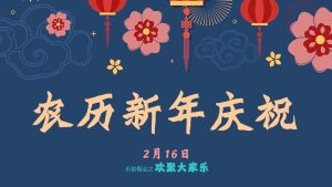 农历新年庆祝