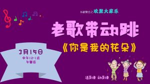 老歌带动跳 - 你是我的花朵
