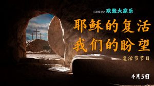 耶稣的复活 我们的盼望