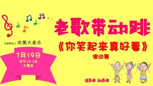 老歌带动跳 - 你笑起来真好看