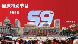 新加坡国庆特别节目