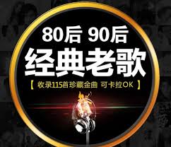 中文经典金曲