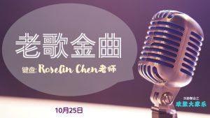 老歌金曲 – with Roselin Chen 老师