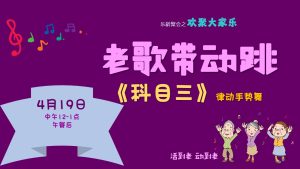 老歌带动跳 - 科目三