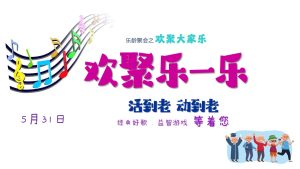 欢聚乐一乐