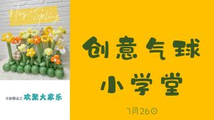 创意气球小学堂