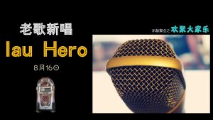 老歌新唱 《老Hero》