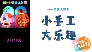制作中秋节灯笼