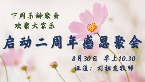 座堂乐龄聚会2周年感恩
