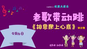 老歌带动跳 – 相思爬上心底