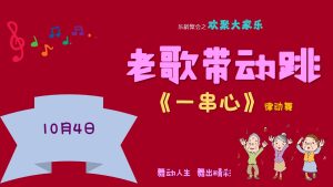 老歌带动跳 – 一串心