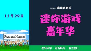 迷你游戏嘉年华