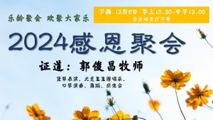 乐龄2024年感恩会