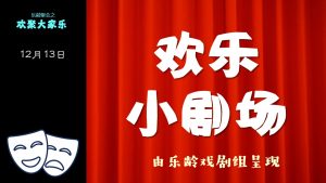 欢乐小剧场《小品演出》