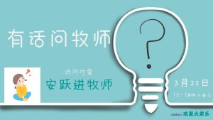 有话问牧师