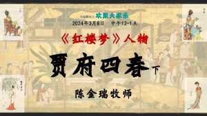 红楼梦人物- 贾府四春 (下)