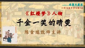 红楼梦人物 – 千金一笑的 晴雯