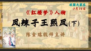 红楼梦人物 – 凤辣子王熙凤 (下)