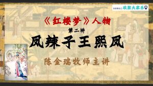 红楼梦人物 – 凤辣子王熙凤 (上)