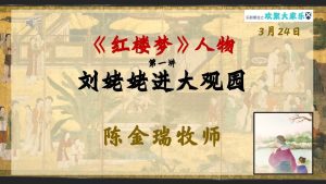 红楼梦人物- 刘姥姥进大观园