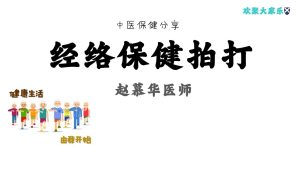 中医养生保健: 经络拍打