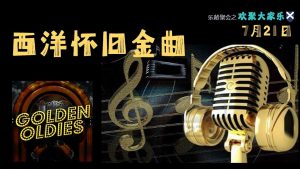 西洋怀旧金曲