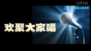 欢聚大家唱