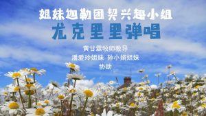尤克里里弹唱