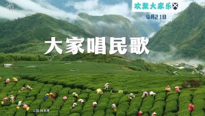 大家唱民歌