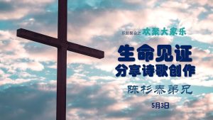歌曲见证分享 - 陈杉泰