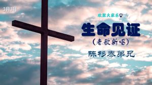 歌曲见证分享 - 陈杉泰