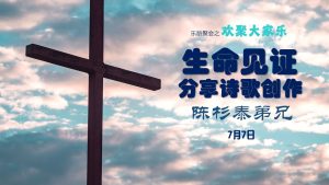 生命见证： 陈杉泰