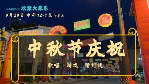 中秋节庆祝