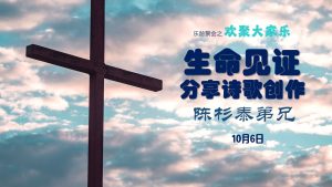 歌曲见证分享 - 陈杉泰