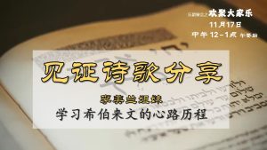 见证诗歌分享 – 李美兰