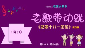 老歌带动跳 - 姑娘十八一朵花