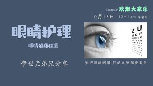 眼睛护理 (四)