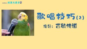 歌唱技巧二