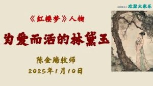 红楼梦人物 –为爱而活的林黛玉