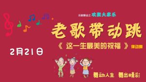 老歌带动跳 - 这一生最美的祝福
