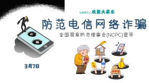 防范电信网络诈骗