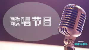 1 歌唱节目