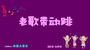 2 老歌带动跳