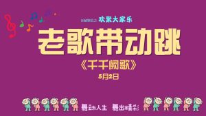 老歌带动跳 - 千千阙歌 2025-05-02
