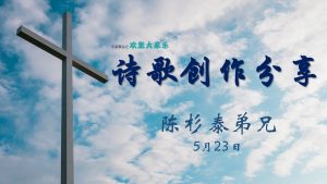歌曲创作分享 - 陈杉泰