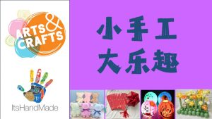 3 小手工大乐趣